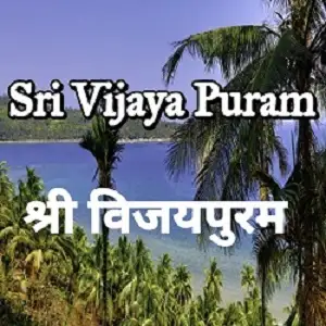 Akashvani Sri Vijaya Puram (Port Blair)