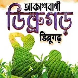 Akashvani Dibrugarh